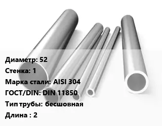 Труба нержавеющая 52х1 мм Сталь AISI 304 ГОСТ: DIN 11850 бесшовная L=2